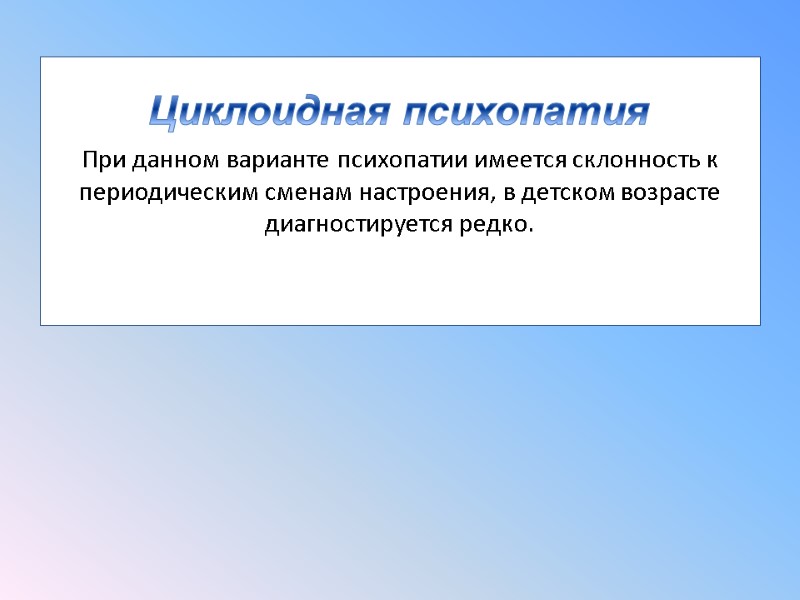 При данном варианте психопатии имеется склонность к периодическим сменам настроения, в детском возрасте диагностируется